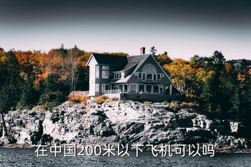 在中國200米以下飛機可以嗎