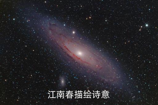 江南春描繪詩(shī)意
