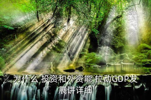 投資如何拉動經(jīng)濟(jì),投資為什么是拉動經(jīng)濟(jì)的增長