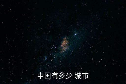 中國(guó)城市個(gè)數(shù)