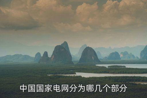 中國國家電網分為哪幾個部分