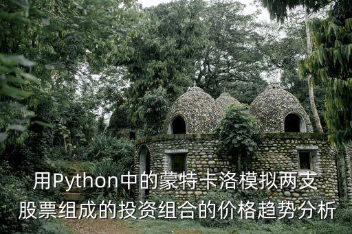 用Python中的蒙特卡洛模擬兩支 股票組成的投資組合的價(jià)格趨勢分析