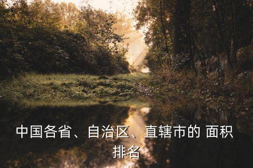 中國各省、自治區(qū)、直轄市的 面積 排名