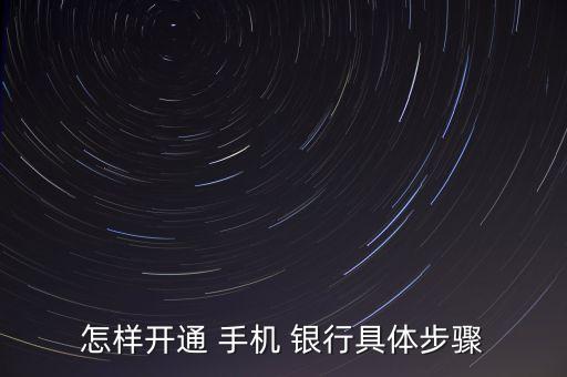 手機(jī)銀行開發(fā)流程,國(guó)家銀行開發(fā)助學(xué)貸款流程