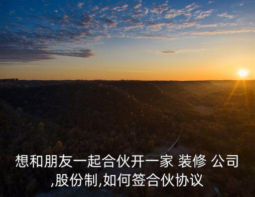 裝修公司股東合作協(xié)議書(shū),股東合作協(xié)議書(shū)模板