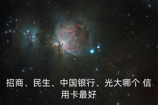 招商、民生、中國銀行、光大哪個(gè) 信用卡最好