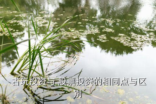 古玩股票是多少,古玩一塊錢(qián)是多少錢(qián)