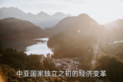 中亞國家獨立之初的經(jīng)濟(jì)變革