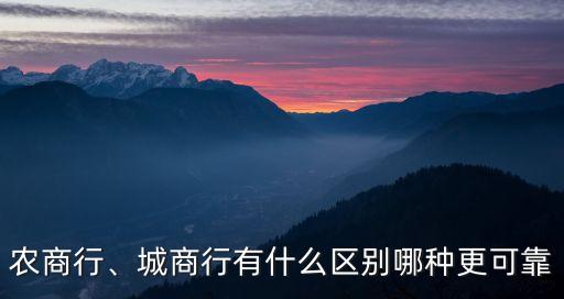 農(nóng)商行、城商行有什么區(qū)別哪種更可靠