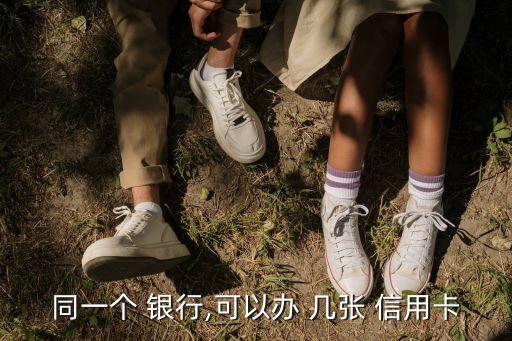 一個銀行能辦幾張信用卡,哪些銀行可以辦理信用卡
