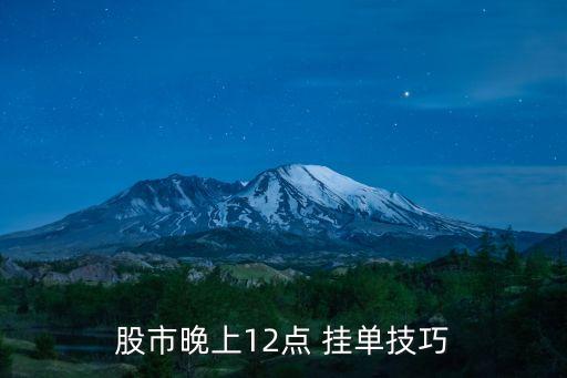 股市晚上12點 掛單技巧