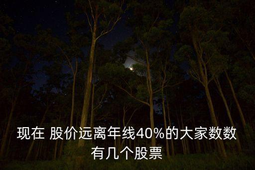 現在 股價遠離年線40%的大家數數有幾個股票