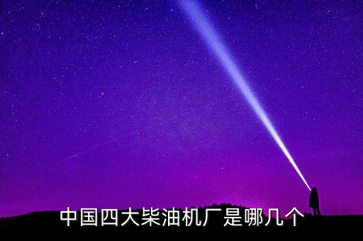 中國四大枈油機(jī)廠是哪幾個(gè)