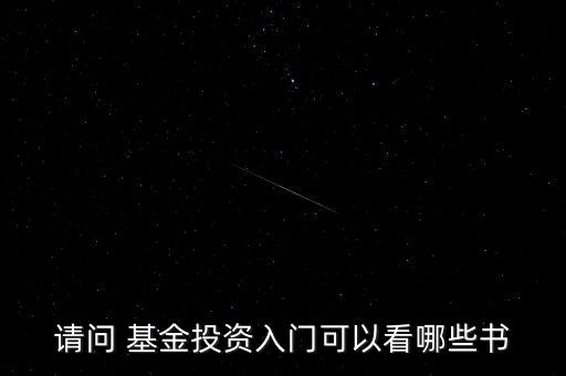 請(qǐng)問(wèn) 基金投資入門可以看哪些書