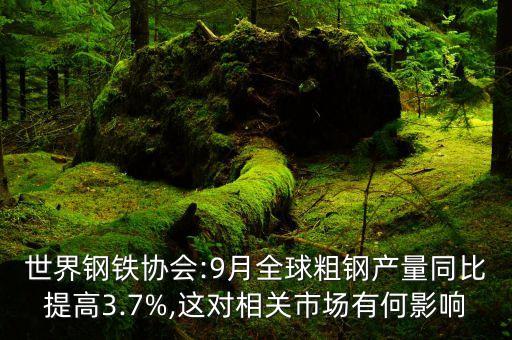 世界鋼鐵協(xié)會:9月全球粗鋼產(chǎn)量同比提高3.7%,這對相關(guān)市場有何影響