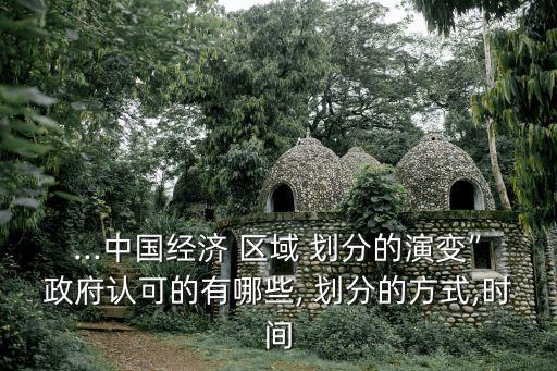 中國區(qū)域經(jīng)濟(jì)發(fā)展五級(jí)劃分圖解