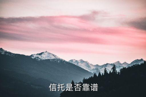 信托公司可靠嗎,富人死于信托中產死于基金