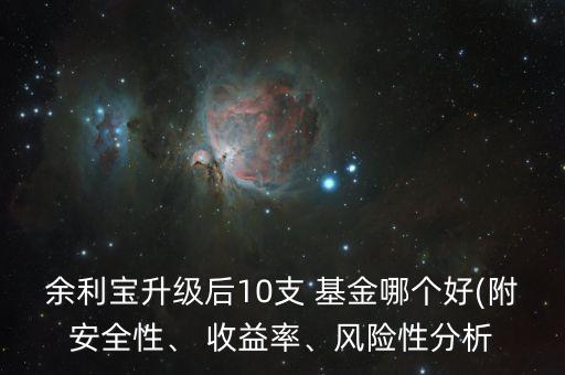 余利寶升級后10支 基金哪個好(附安全性、 收益率、風險性分析