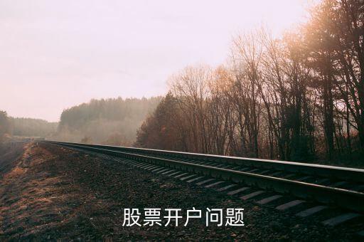  股票開(kāi)戶問(wèn)題
