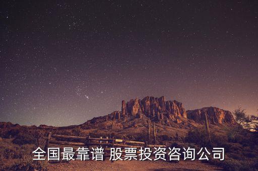 全國(guó)最靠譜 股票投資咨詢公司