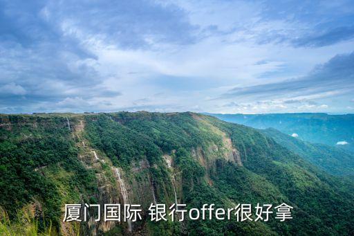 廈門(mén)國(guó)際銀行北京分行招聘