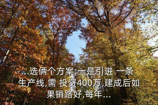 a公司擬投資建設一條生產線
