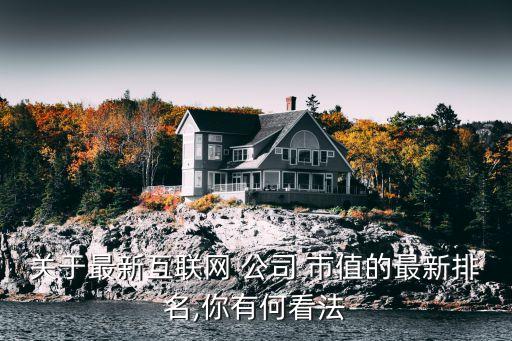 四公司市值,中國公司市值排行榜
