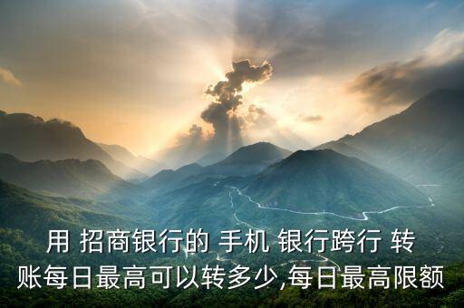 招商銀行手機銀行24小時轉賬,中國招商銀行手機銀行app下載