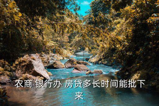  農(nóng)商 銀行辦 房貸多長時間能批下來