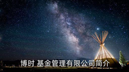  博時(shí) 基金管理有限公司簡(jiǎn)介