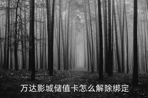  萬達(dá)影城儲(chǔ)值卡怎么解除綁定