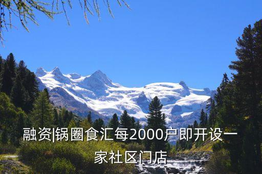 融資|鍋圈食匯每2000戶即開(kāi)設(shè)一家社區(qū)門(mén)店