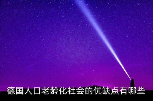 德國人口老齡化社會的優(yōu)缺點(diǎn)有哪些