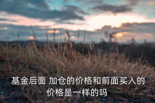 基金加倉(cāng)一成指多錢(qián)