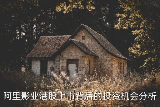 阿里影業(yè)港股上市背后的投資機(jī)會分析