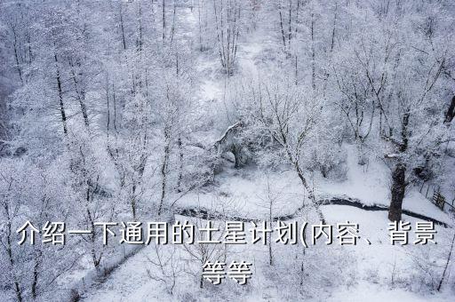 介紹一下通用的土星計(jì)劃(內(nèi)容、背景等等