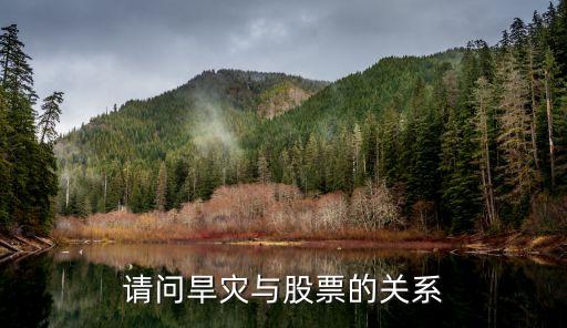 請問旱災(zāi)與股票的關(guān)系