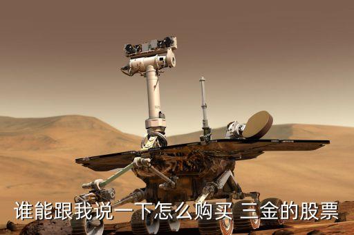 誰(shuí)能跟我說一下怎么購(gòu)買 三金的股票