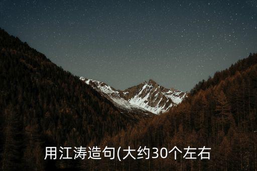 用江濤造句(大約30個左右