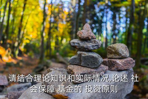 請(qǐng)結(jié)合理論知識(shí)和實(shí)際情況,論述 社會(huì)保障 基金的 投資原則