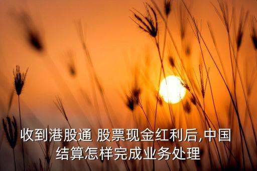 中國(guó)股票結(jié)算,股票結(jié)算時(shí)間是幾點(diǎn)到幾點(diǎn)