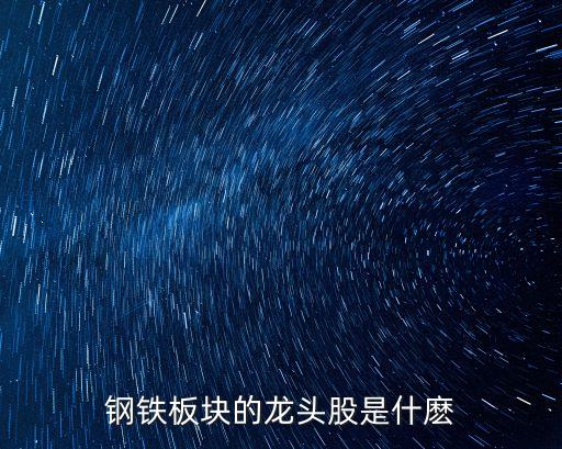 武鋼集團(tuán)巡視股票