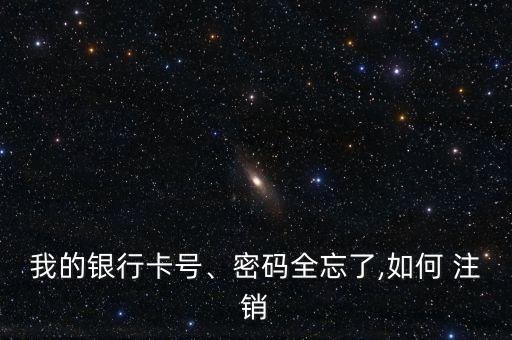 農業(yè)銀行銀聯(lián)卡注銷,俄羅斯農業(yè)銀行銀聯(lián)卡