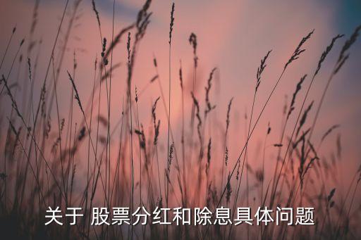 關(guān)于 股票分紅和除息具體問(wèn)題
