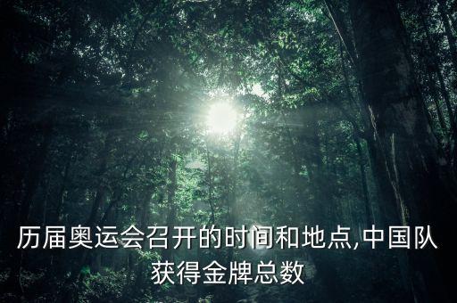 歷屆奧運(yùn)會召開的時間和地點(diǎn),中國隊獲得金牌總數(shù)
