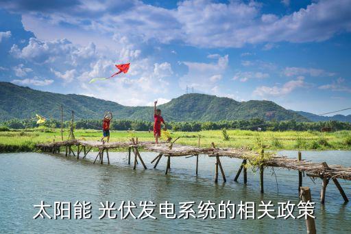 上海分布式光伏應用與金融創(chuàng)新大會