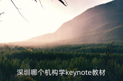 深圳哪個機構學keynote教材