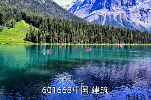 601668中國(guó) 建筑