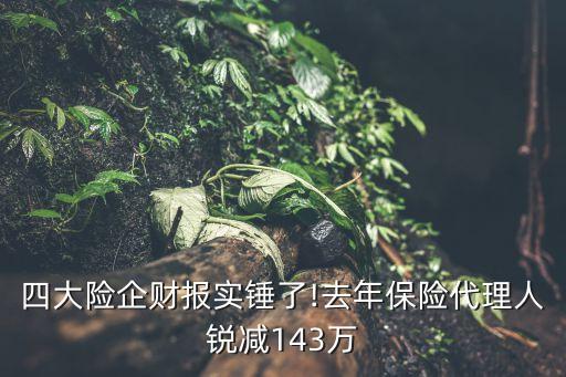 四大險企財報實(shí)錘了!去年保險代理人銳減143萬