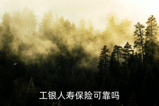 工商銀行保險(xiǎn)好不好,在工商銀行買的保險(xiǎn)可靠嗎